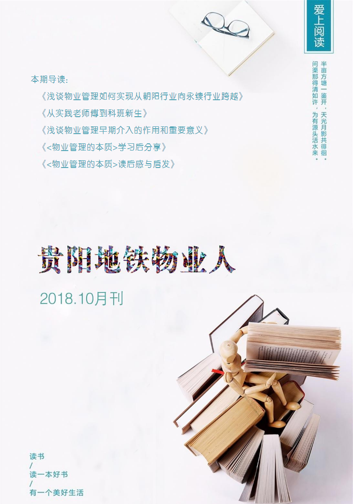 《贵阳地铁物业人》2018年10月刊