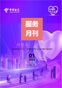 中国电信荆门分公司服务月刊202301