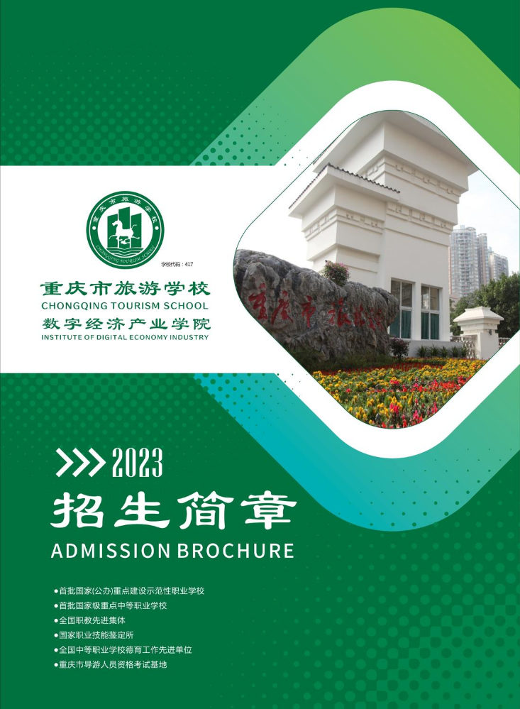 2023重庆市旅游学校招生简章1.0（数字经济产业学院）