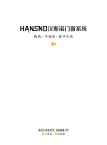 汉斯诺系统门窗产品册