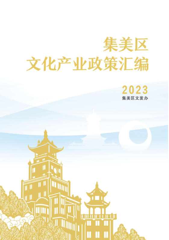 2023-集美文化产业发展汇编