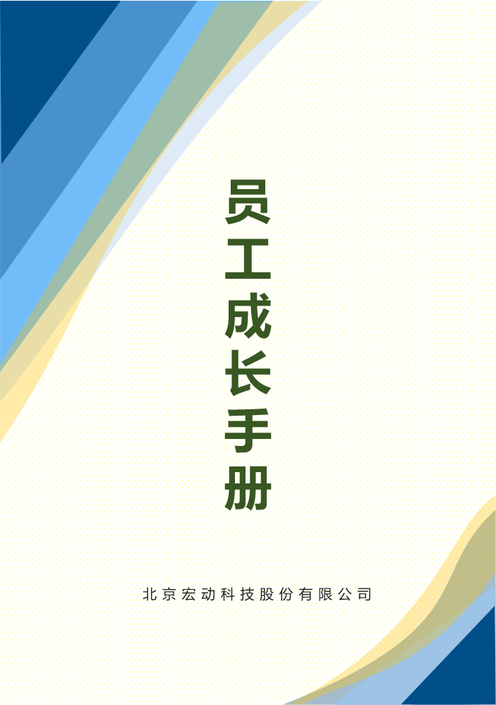 员工手册B5版—完稿版