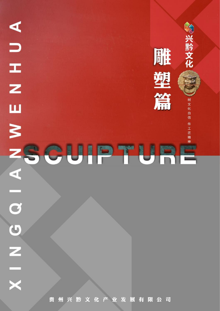 贵州兴黔文化雕塑宣传册