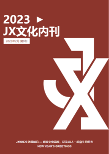 JX文化内刊第九期