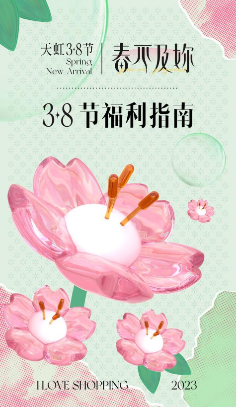 2023年天虹3·8节福利指南