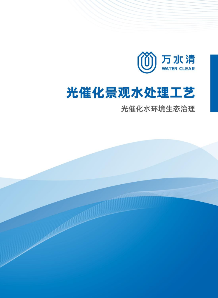 万水清光催化景观水处理工艺-光催化水环境生态治理