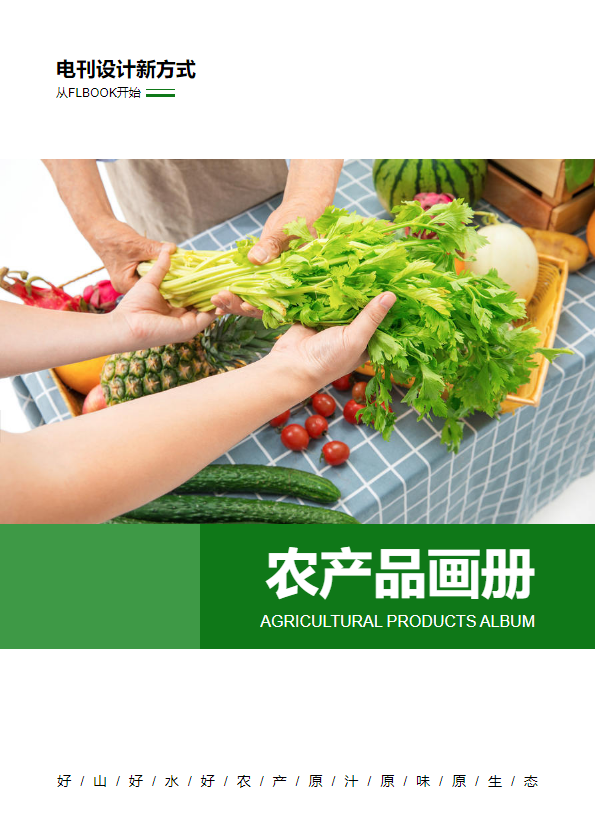 农产品画册