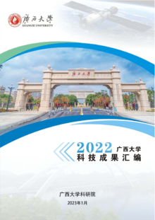 2022广西大学科技成果汇编_1