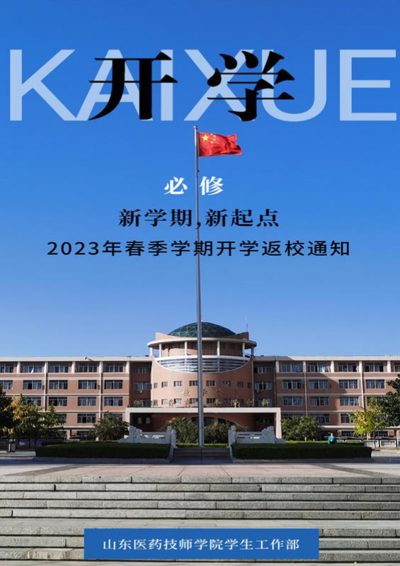 2023年春季学期开学返校通知