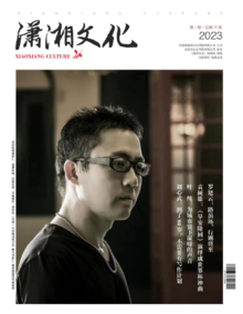 《潇湘文化》2023年第1期（总第76期）电子杂志