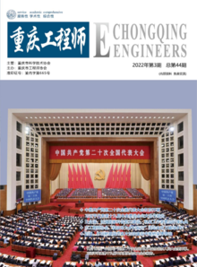 《重庆工程师》2022第三期