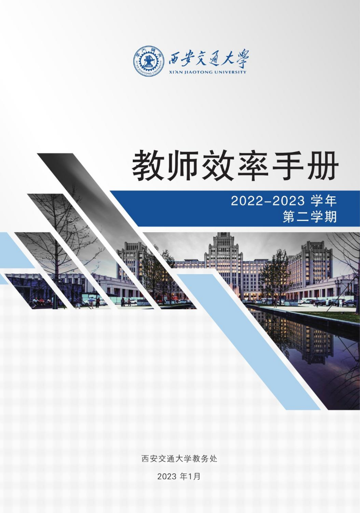 2022-2023学年（第二学期）本科生授课教师效率手册