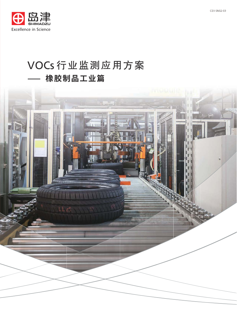 CEV-SN02-03 VOCs行业监测应用方案-橡胶制品工业篇