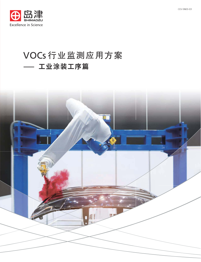 CEV-SN03-03 VOCs行业监测应用方案-工业涂装工序篇