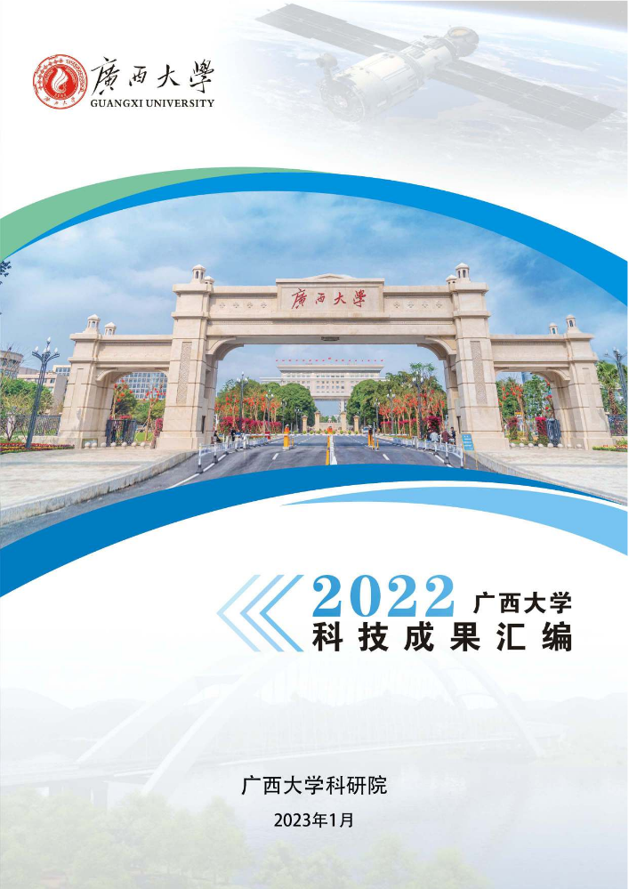 2022广西大学科技成果汇编