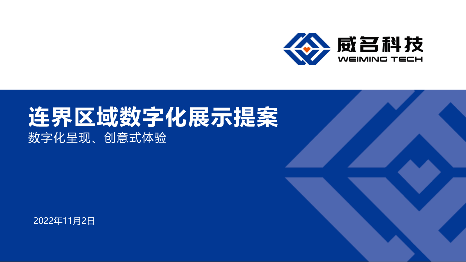 形象展示方案（众欣连界区域）