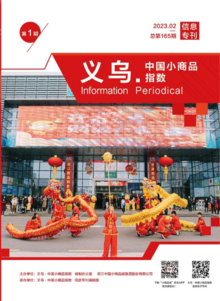 义乌·中国小商品指数信息专刊2023年第1期 总第165期