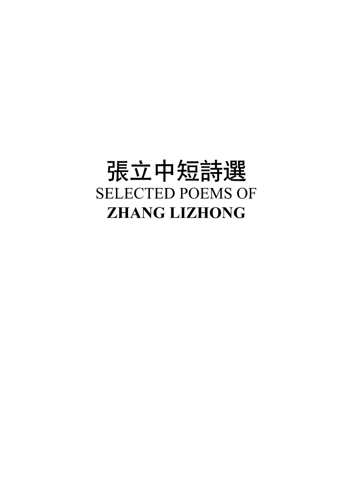 张立中短诗选 Selected Poems of Zhang Lizhong