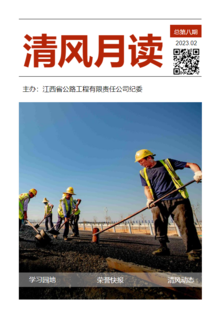 公路工程公司纪委：《清风月读》2023年2月刊