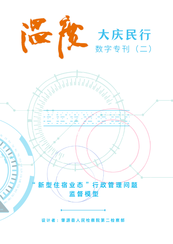 “新型住宿业态”行政管理问题监督模型卷宗