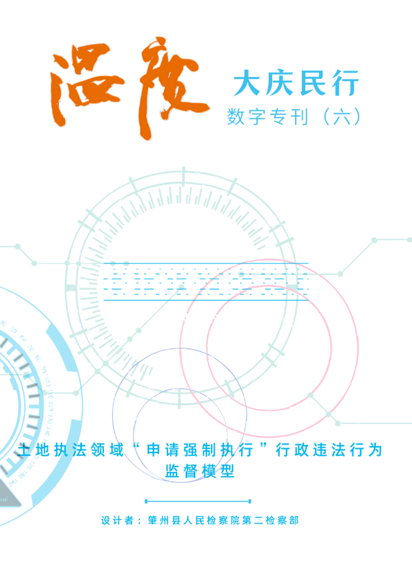 土地执法领域“申请强制执行” 行政违法行为类案监督模型卷宗