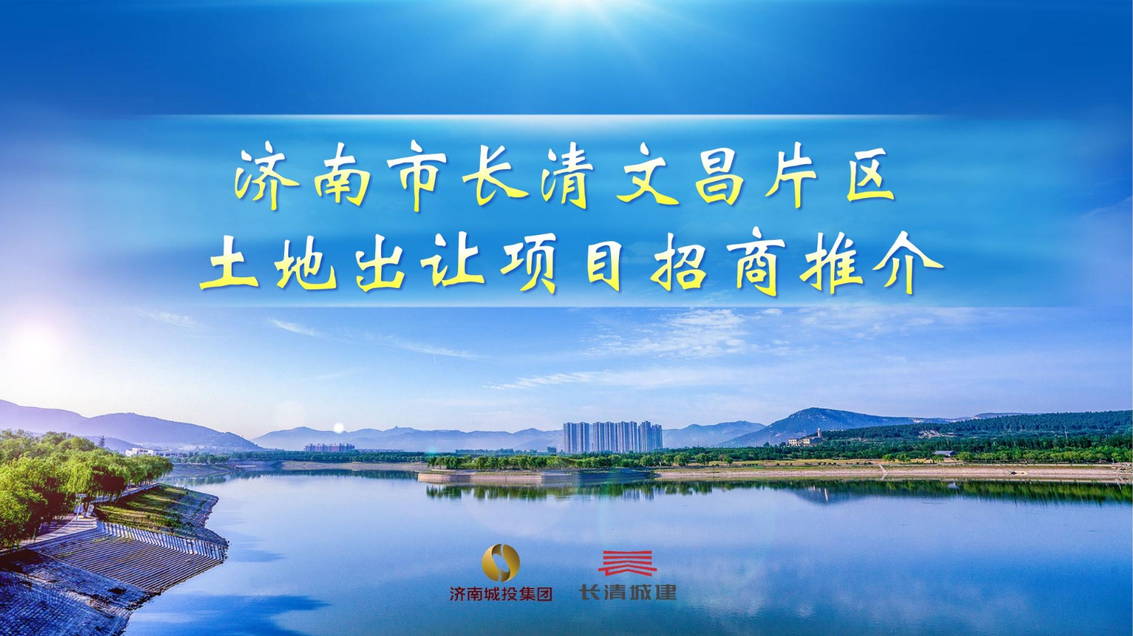 济南长清文昌片区土地出让项目招商推介