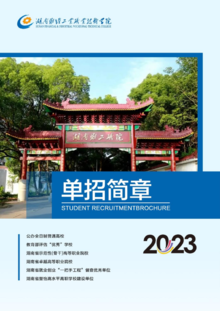 湖南财经工业职业技术学院2023年单招简章