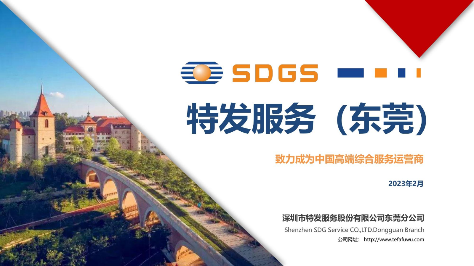 【SDGS特发服务】东莞分公司介绍202302