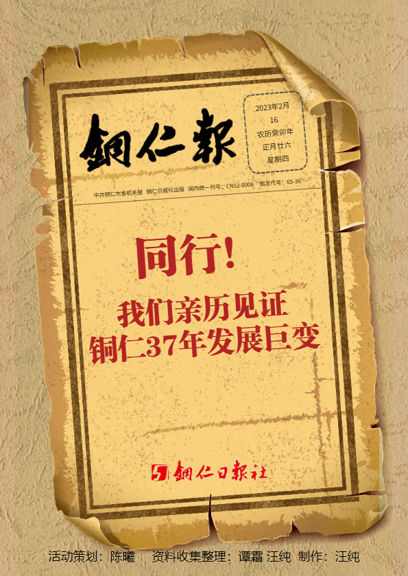 同行！我们亲历见证铜仁37年发展巨变