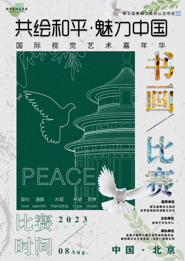 “共绘和平”国际视觉艺术嘉年华活动手册