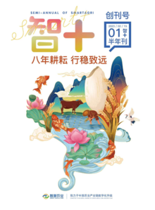 《智+》01期-广州市智慧农业服务股份有限公司内刊