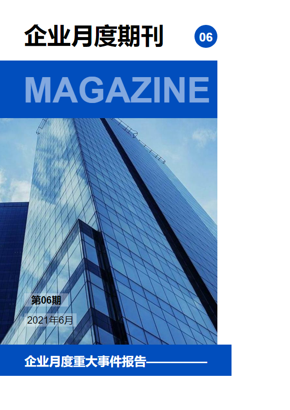 企业月度期刊