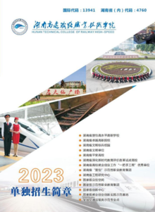 湖南高速铁路职业技术学院2023单独招生简章