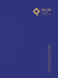 重庆青云智广告传媒有限公司企业画册
