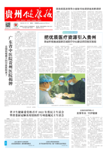 贵州健康报122期电子版