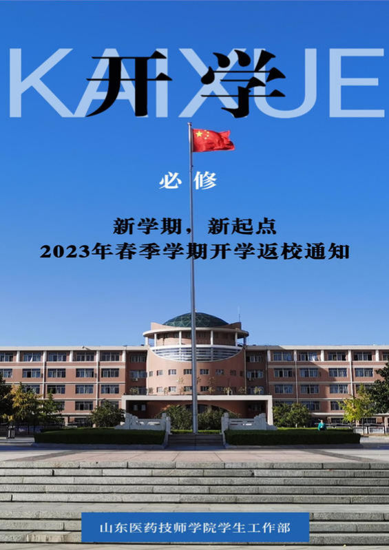 2023年春季学期开学返校通知