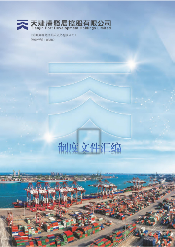 天津港发展控股有限公司制度文件汇编pdf