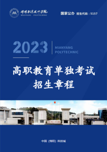 绵阳职业技术学院 2023年高职教育单独考试招生章程