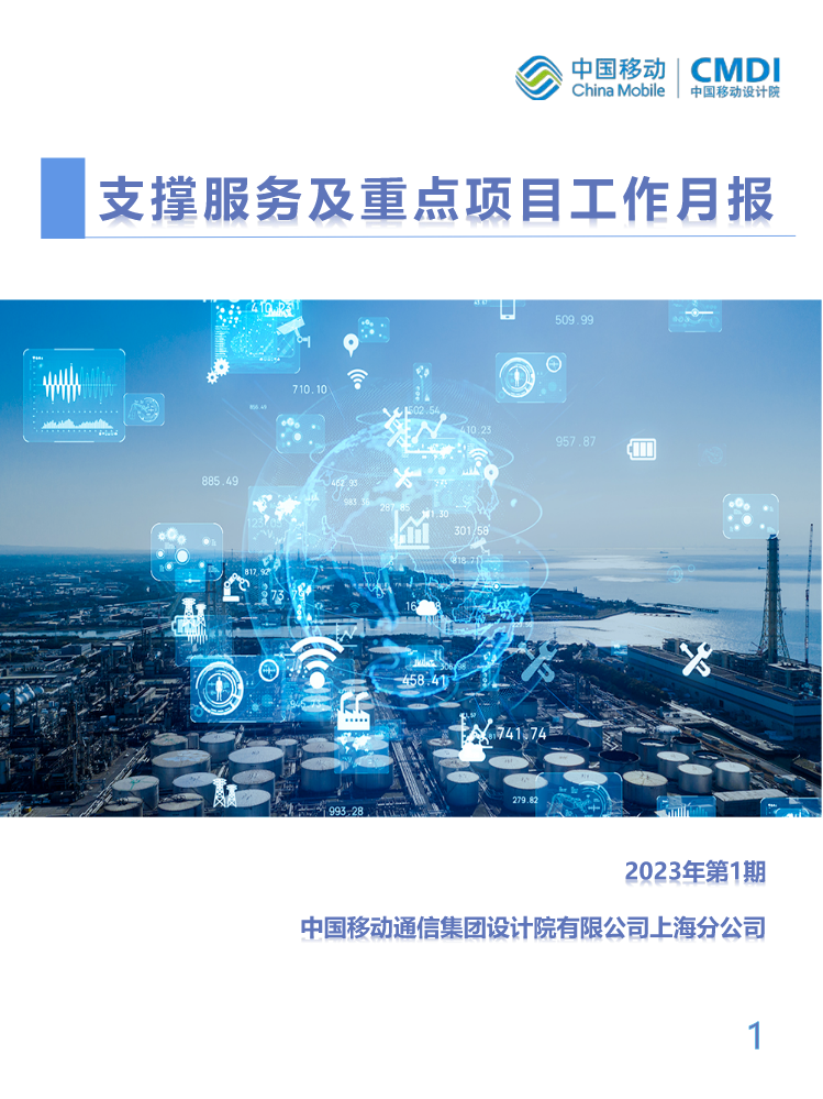 中国移动通信集团设计院有限公司上海分公司支撑服务及重点项目工作月报-2023年1月