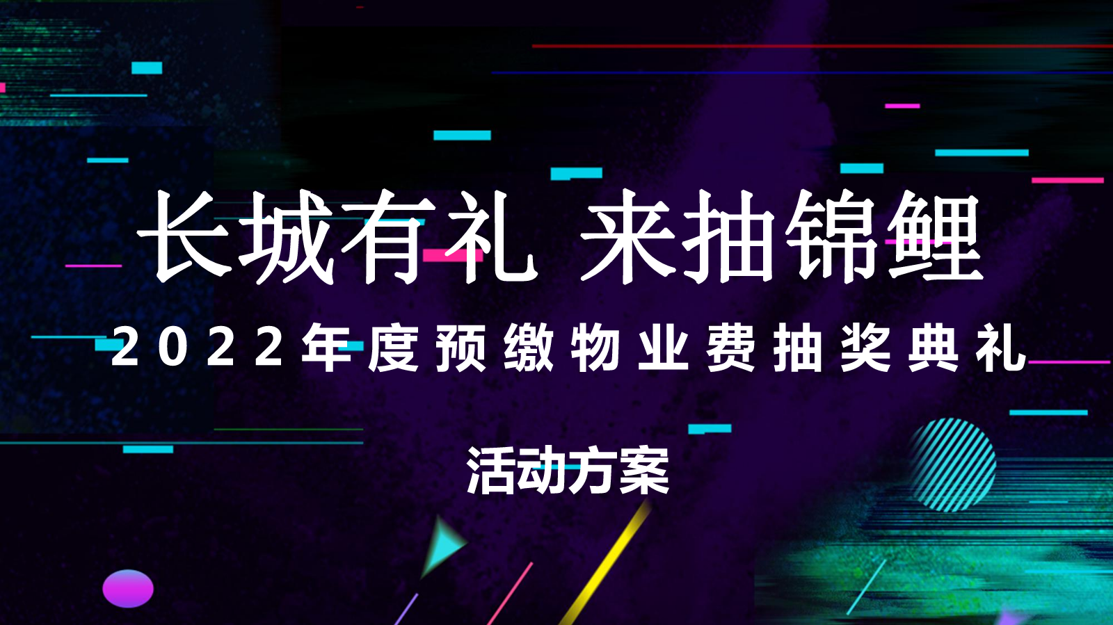 长城物业2022年度预缴物业费抽奖活动(1)
