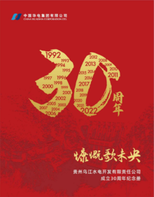 贵州乌江水电开发有限责任公司成立30周年纪念册