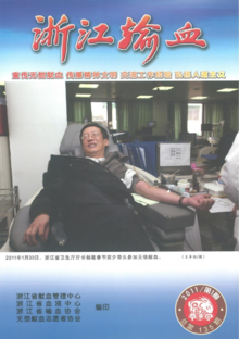 2011年《浙江输血》杂志第1期（总第135期）