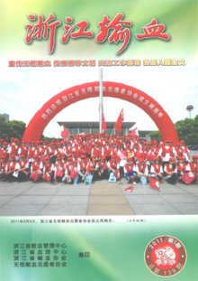 2011年《浙江输血》杂志第5期（总第139期）