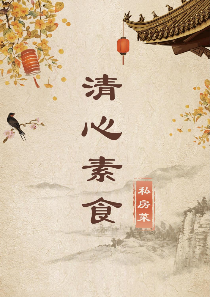 清心素食菜谱