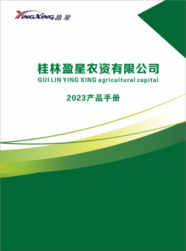 2023盈星农资产品手册