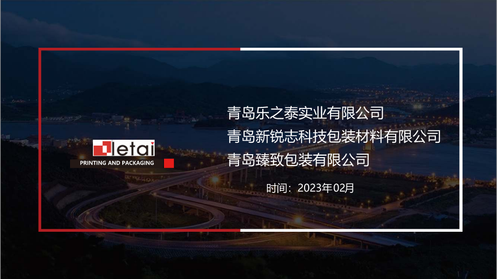 青岛臻致包装有限公司简介