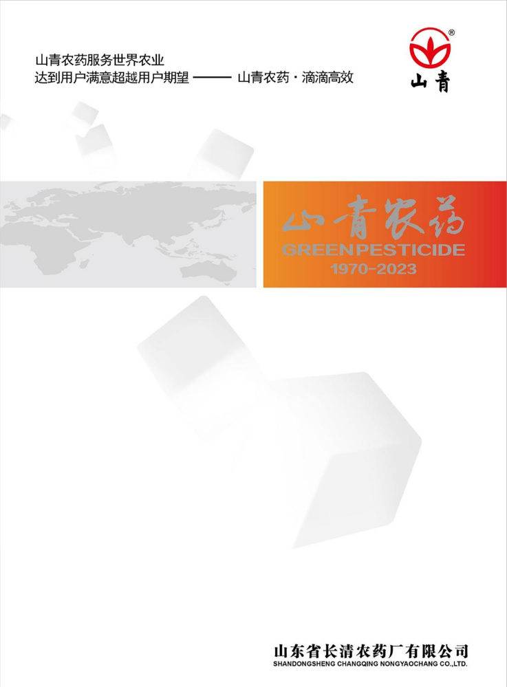 山东省长清农药厂有限公司电子画册