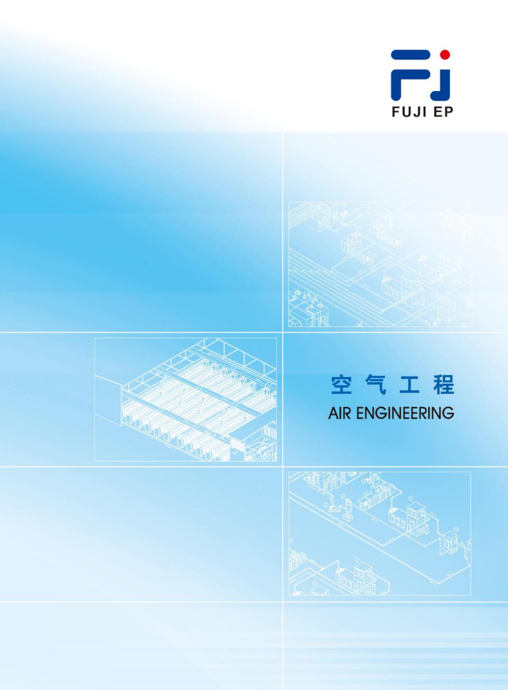 富吉机械空气工程电子画册