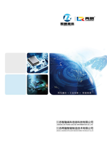 江苏智融高科企业宣传册2022