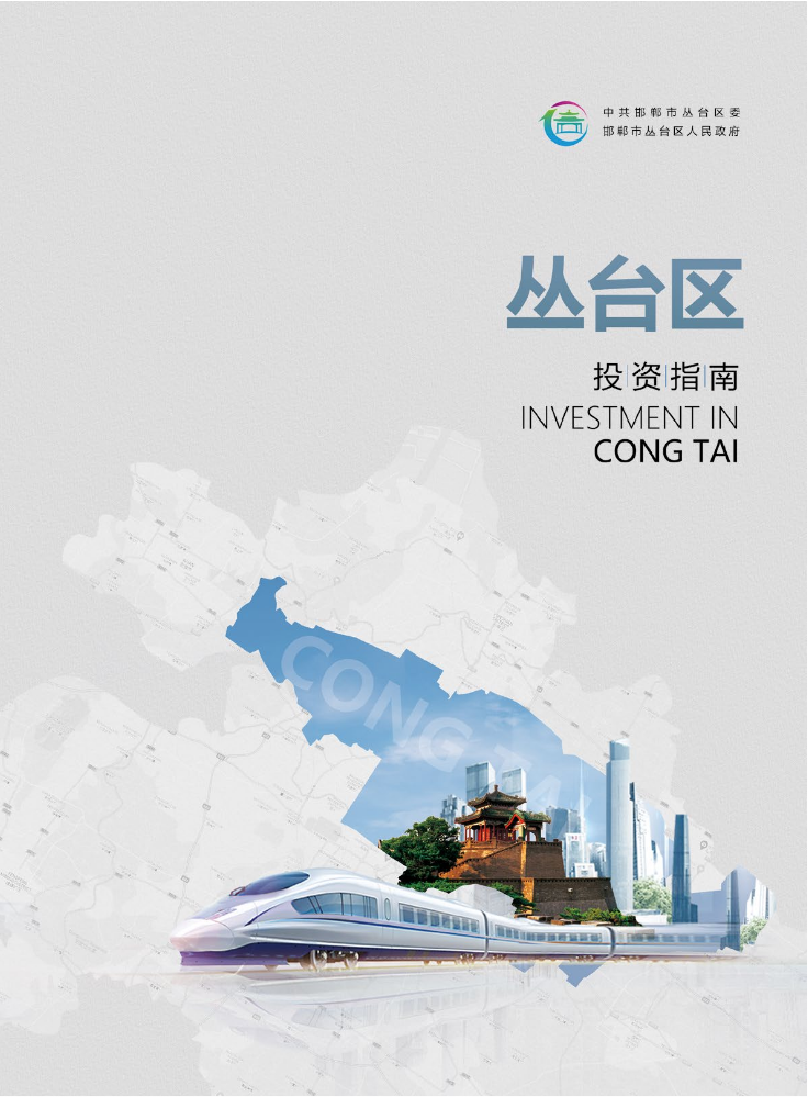 邯郸市丛台区招商指南